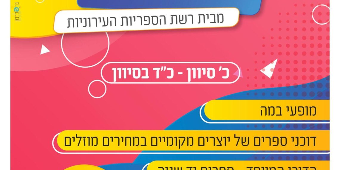 שבוע הספר בביתר עילית