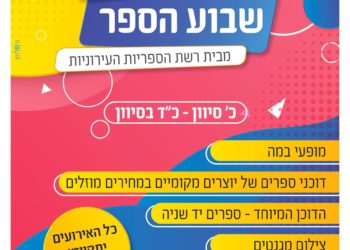 שבוע הספר בביתר עילית