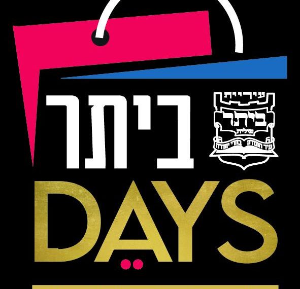 ביתר דייס: ההצלחה יוצאת לדרך