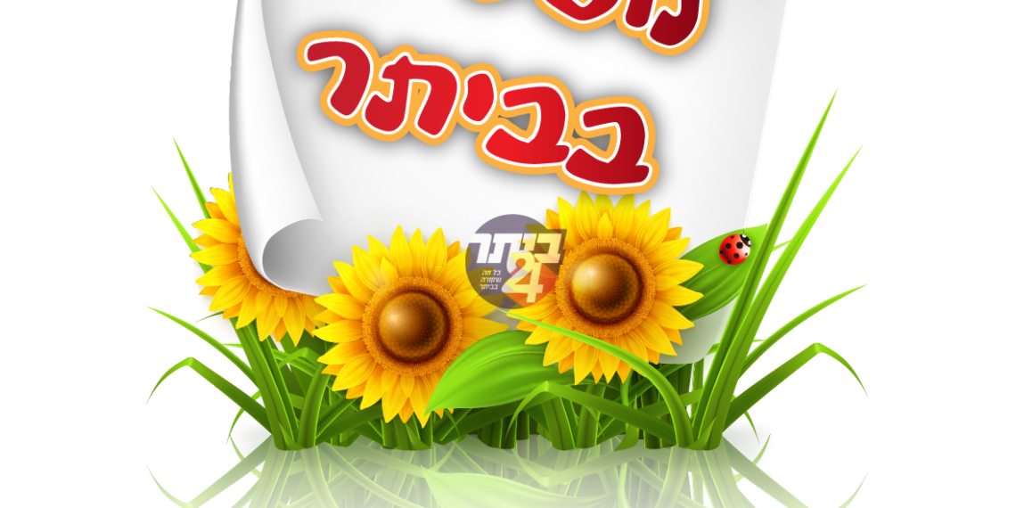 נופשים בביתר -1