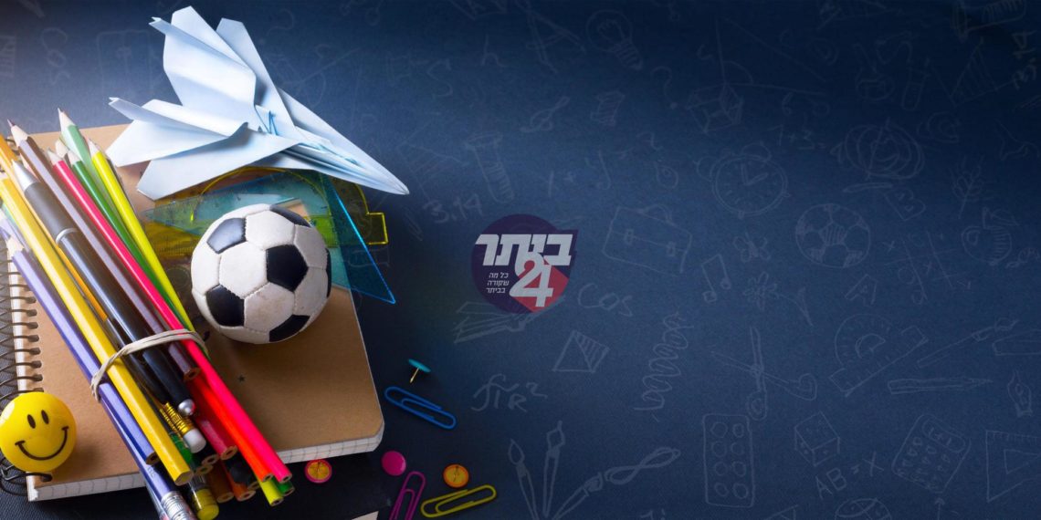 חוזרים ללימודים