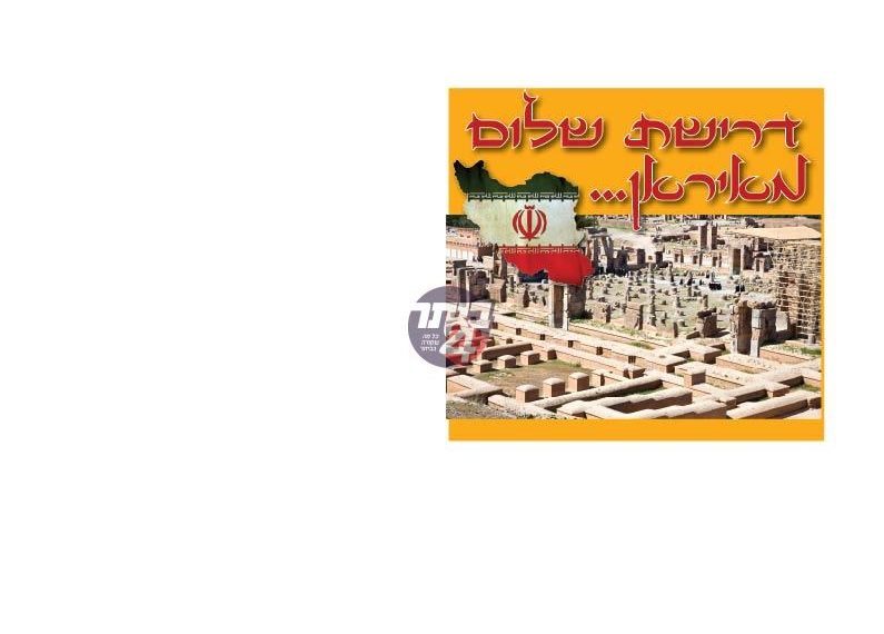 דרישת שלום מאיראן