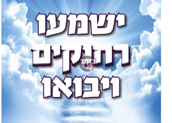 ישמעו רחוקים ויבואו -ראיון
