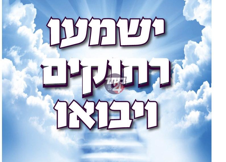 ישמעו רחוקים ויבואו -ראיון