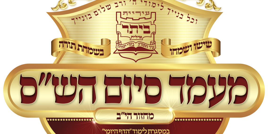 ביתר נערכת | אוהל מיוחד, זמר ומקהלה מארה”ב, והפקה מרשימה לכבוד התורה: ביתר נערכת לסיום הש”ס