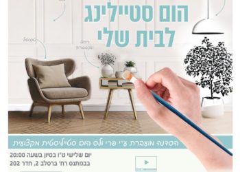 סדנת הום סטיילינג