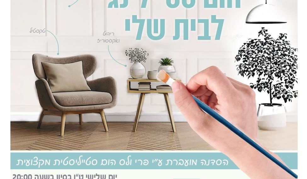 סדנת הום סטיילינג