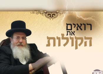 וַיִתְיַצְבוּ בְּתַחְתִּית הָהָר | ההתחזקות ולקחי הקורונה:נועם־שיח מאלף ל’שערים’ עם הגאון רבי שלמה איצקוביץ’ שליט”א, מגדולי עמודי ההוראה בעיר
