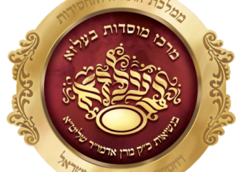 ביתר וועט זיין א ווינקל: היסטוריה בעיר: חסידות בעלזא תקבע את משכנה של אחת מישיבות החסידות בעירנו