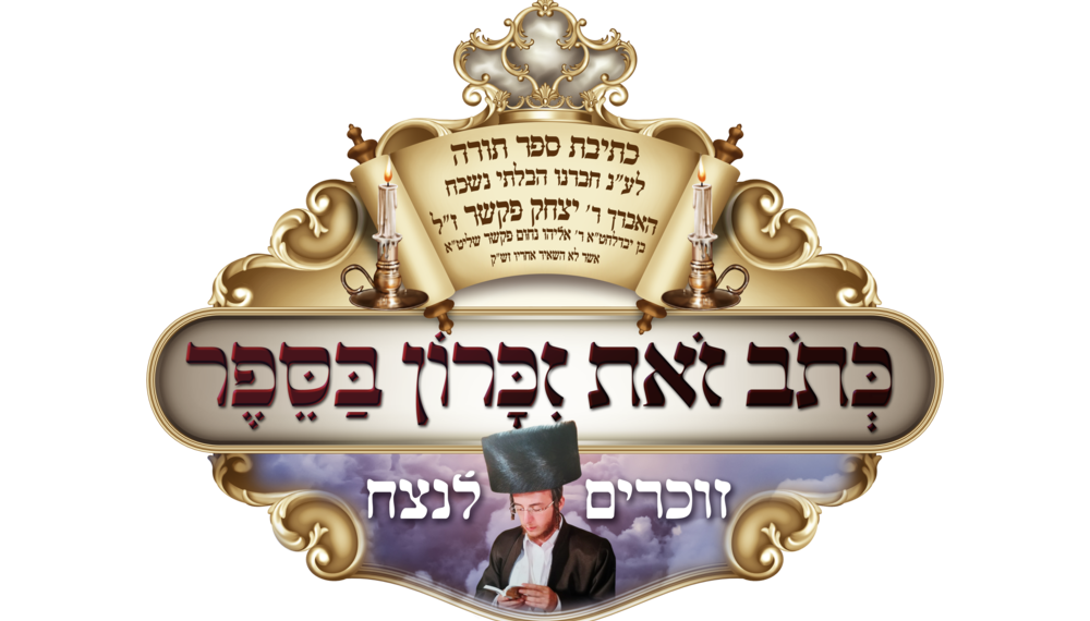 זאת נחמתם: התרגשות לקראת מעמד הכנסת ספר התורה לעילוי נשמת האברך ובן העיר ר’ יצחק פקשר ז”ל שלא הותיר זש”ק. נר ליצחק: