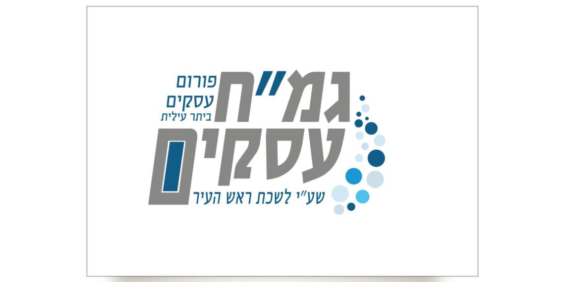 והחזקת בו | יוזמת הגמ”ח לבעלי עסקים קטנים בעיר יוצאת לדרך ומעוררת התרגשות רבה בקהילה העסקית