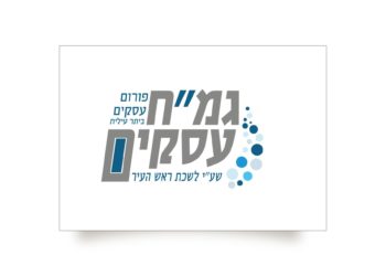 והחזקת בו | יוזמת הגמ”ח לבעלי עסקים קטנים בעיר יוצאת לדרך ומעוררת התרגשות רבה בקהילה העסקית