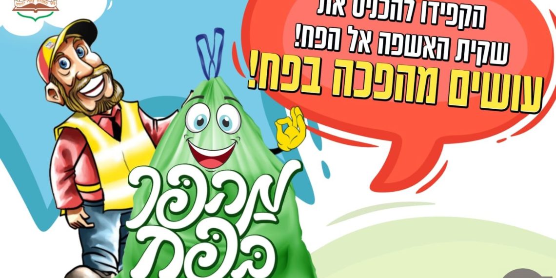 לרגל חג הפסח: ביתר עילית יוצאת בפרויקט ניקיון מיוחד- מהפך בפח!