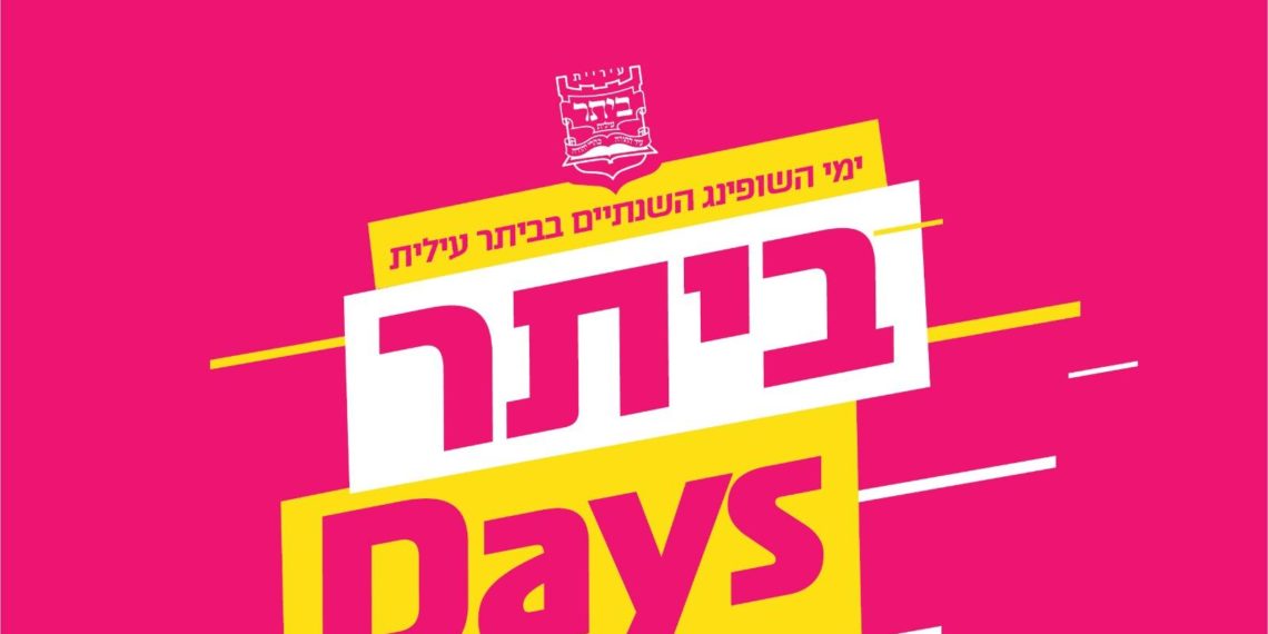 בפעם השנייה: עיריית ביתר עילית יחד עם ‘פורום בעלי העסקים’, משיקים את ימי המכירות השנתיים בביתר