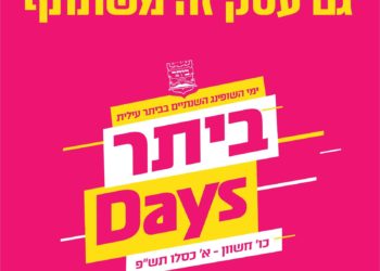 בפעם השנייה: עיריית ביתר עילית יחד עם ‘פורום בעלי העסקים’, משיקים את ימי המכירות השנתיים בביתר