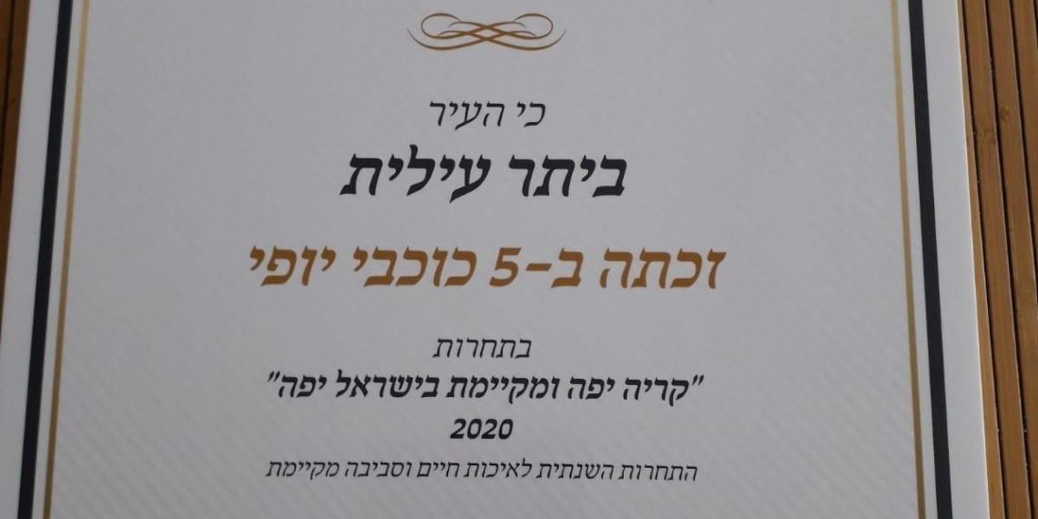 בפעם ה -19 ברציפות: ביתר עילית זכתה בחמישה כוכבי יופי