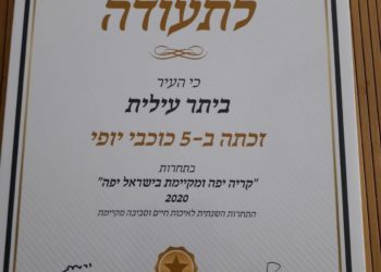 בפעם ה -19 ברציפות: ביתר עילית זכתה בחמישה כוכבי יופי