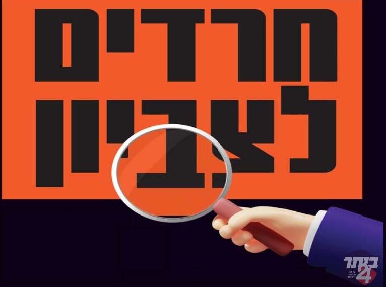 חרדים לצביון