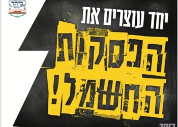 עושים סוף להפסקות החשמל!