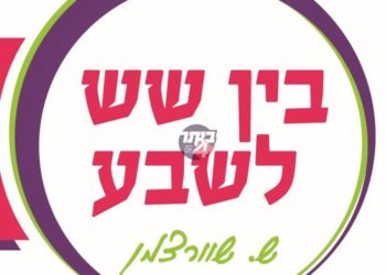 בין שש לשבע-4