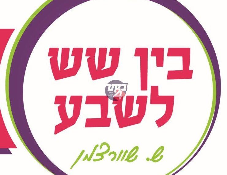 בין שש לשבע-4