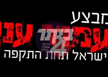 בתום ישיבת חרום של העירייה ושירותי הבטחון וההצלה: ביתר עילית; הלימודים מתקיימים כסדרן; הושלמה היערכות מחלקות העירייה