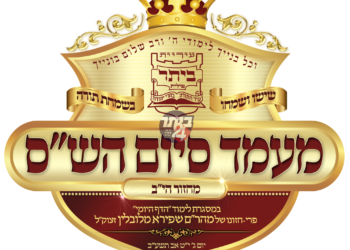 בהשתתפות מרנן ורבנן גדולי ישראל שליט”א