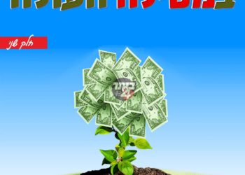 במסילה העולה