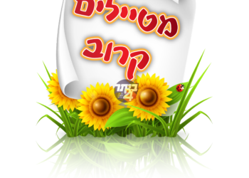 שלא חיסר בעולמו כלום- המלצות טיולים  לחוה”מ