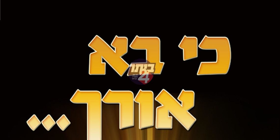 כי בא אורך