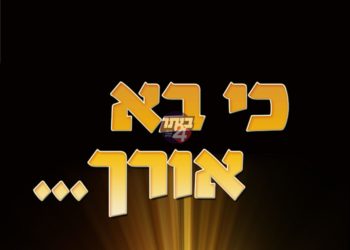 כי בא אורך