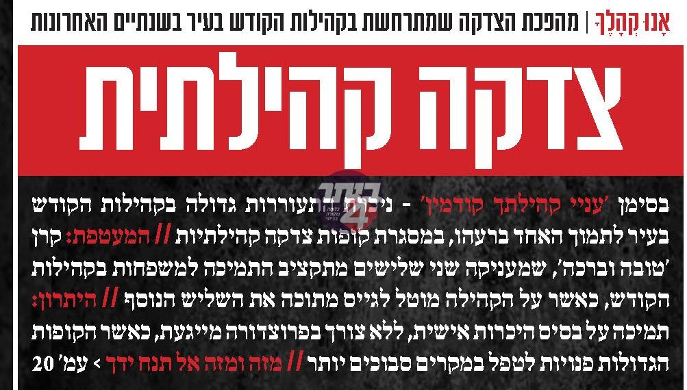 עניי קהילתך קודמין