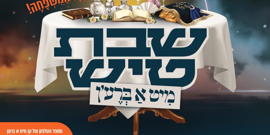 ‘ברע’ן’ חסר תקדים