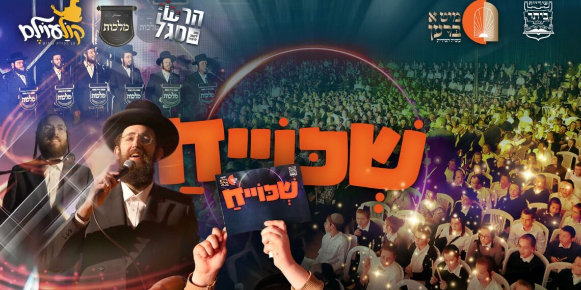 שכוייח – מקהלת מלכות, פנחס ביכלר, הערשי סגל – קוֹלַעוֹילֶם