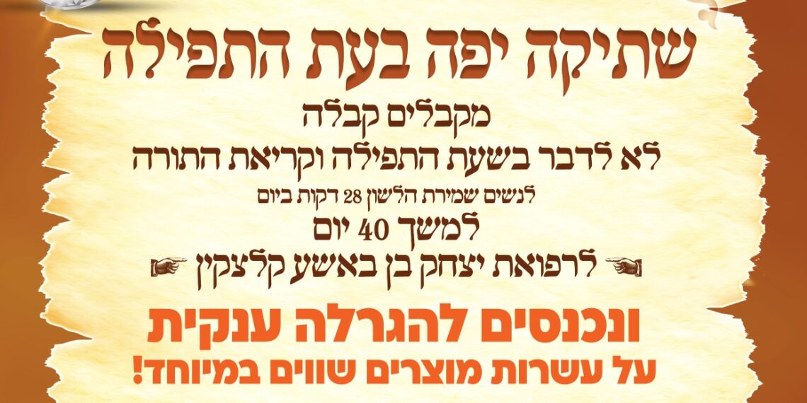 שותקים לרפואתו