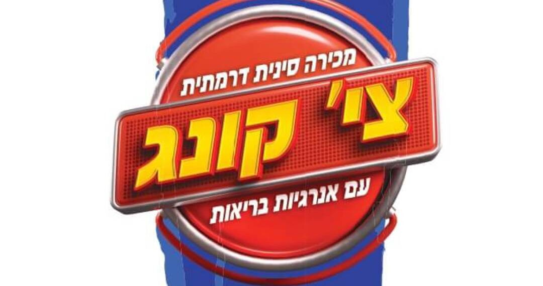 הסיני הוא רק תירוץ
