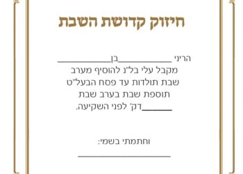 מוסיפים אורה וברכה