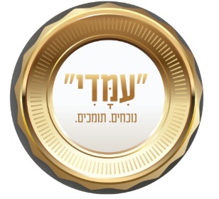 אתה עמדי